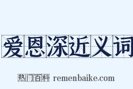 爱恩深近义词是什么意思的图片